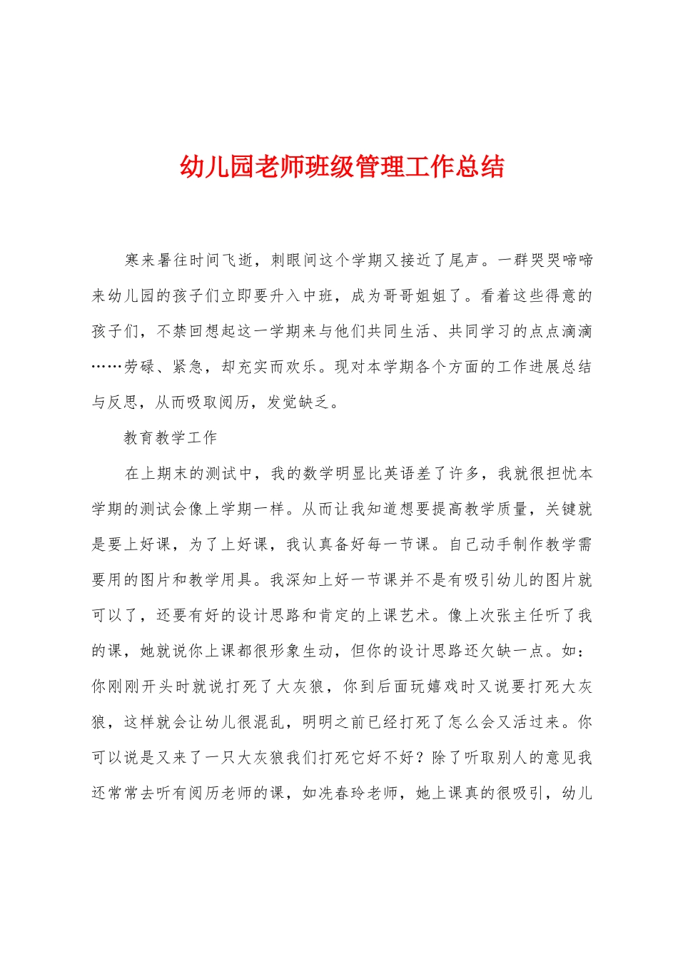 幼儿园教师班级管理工作总结_第1页