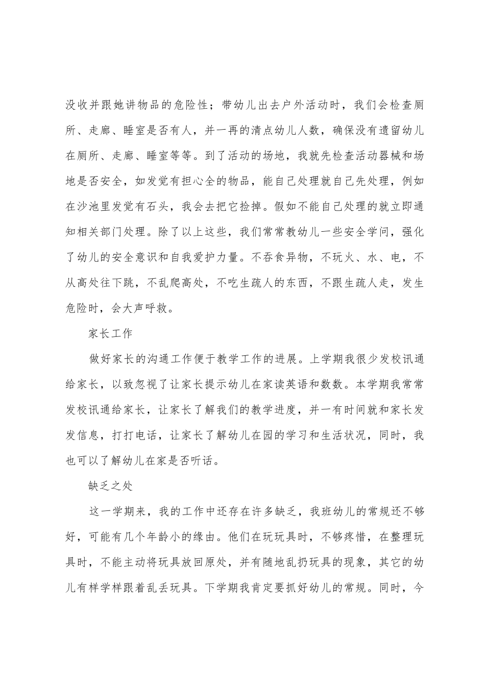 幼儿园教师班级管理工作总结_第3页