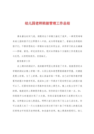 幼儿园教师班级管理工作总结