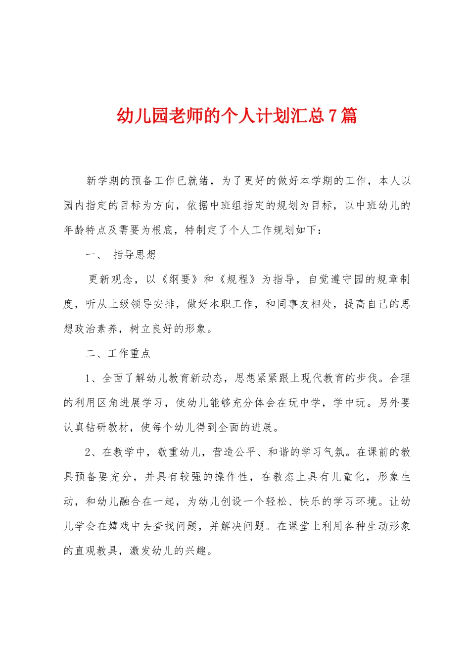 幼儿园教师的个人计划汇总7篇_第1页