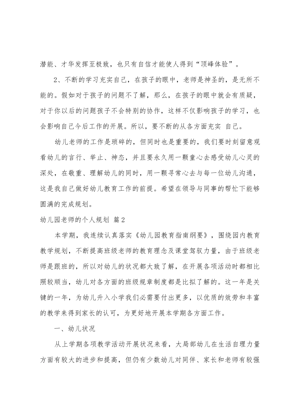 幼儿园教师的个人计划汇总7篇_第3页