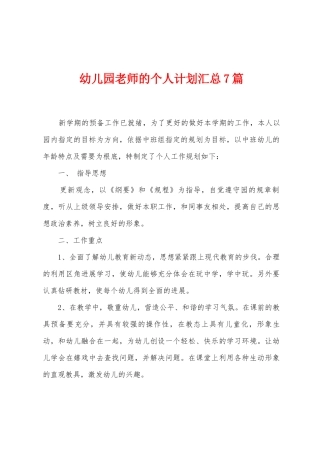 幼儿园教师的个人计划汇总7篇