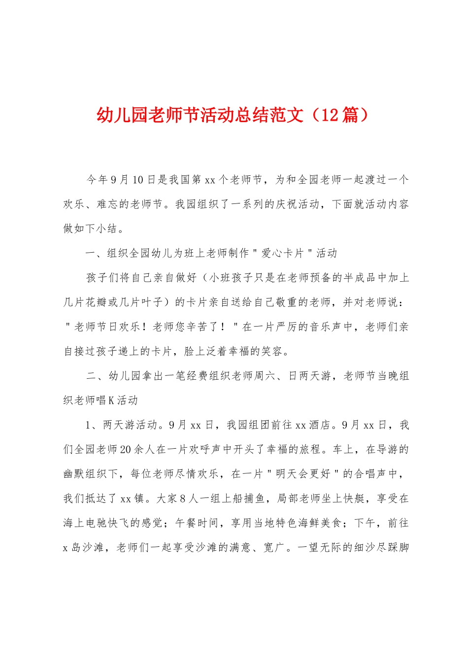 幼儿园教师节活动总结范文_第1页