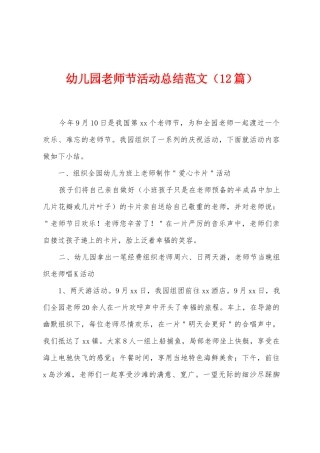 幼儿园教师节活动总结范文