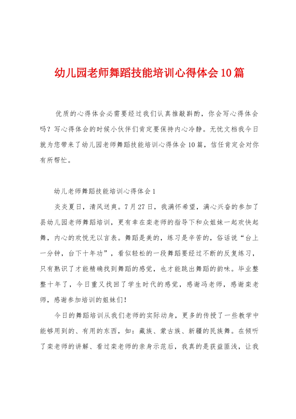 幼儿园教师舞蹈技能培训心得体会10篇_第1页