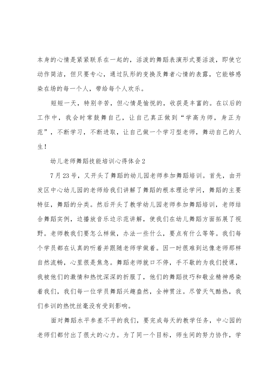 幼儿园教师舞蹈技能培训心得体会10篇_第3页