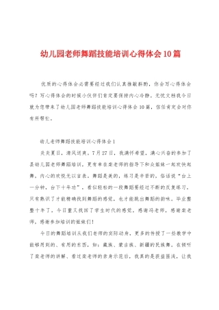 幼儿园教师舞蹈技能培训心得体会10篇