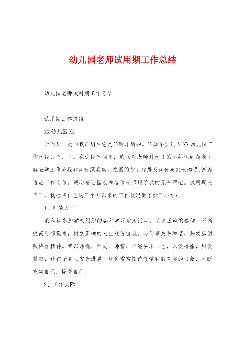 幼儿园教师试用期工作总结_第1页