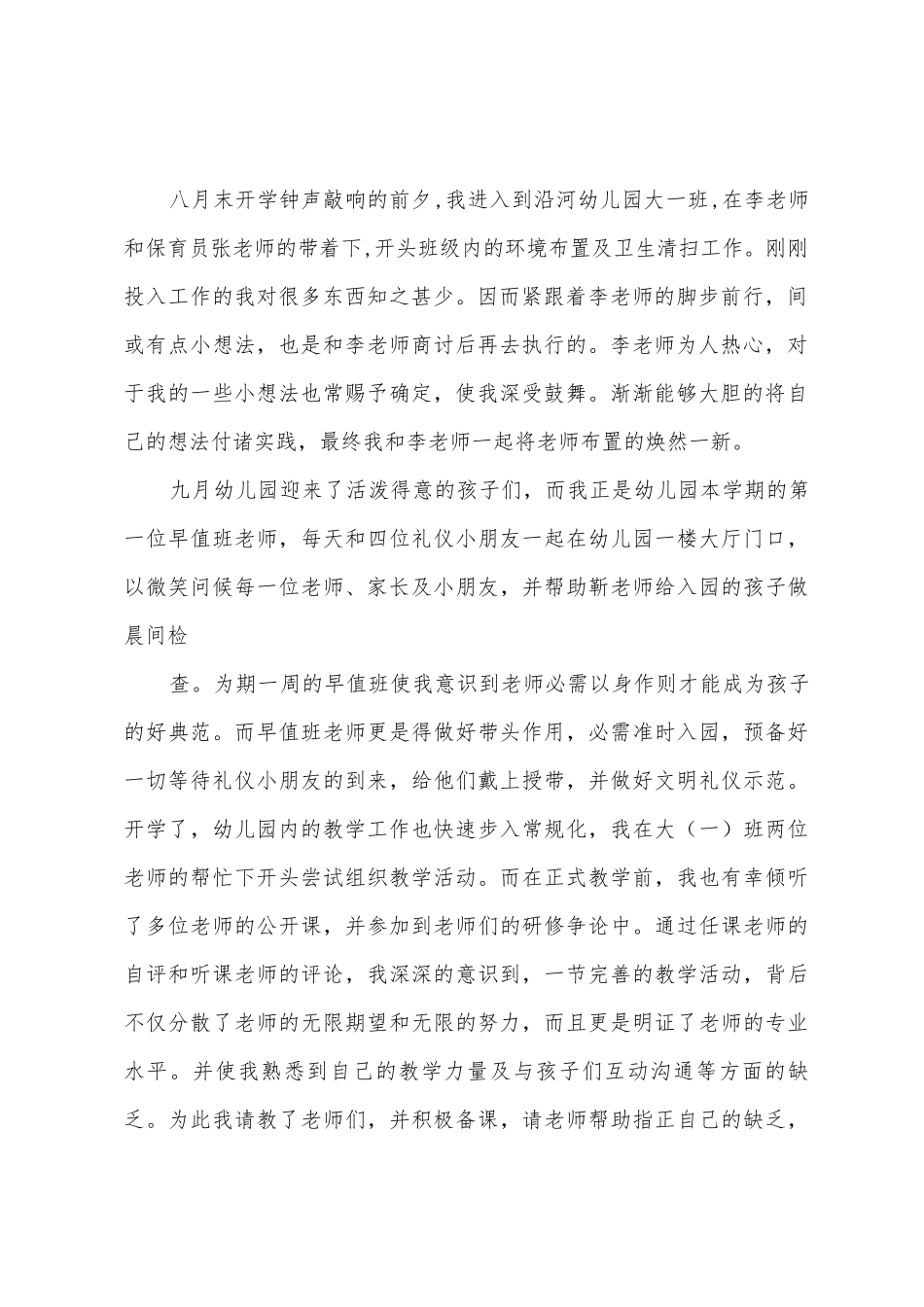 幼儿园教师试用期工作总结_第2页