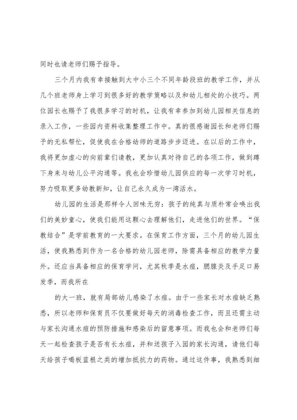 幼儿园教师试用期工作总结_第3页
