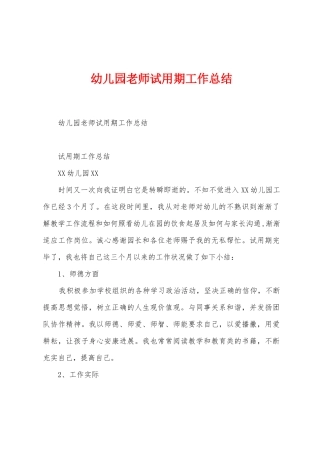 幼儿园教师试用期工作总结