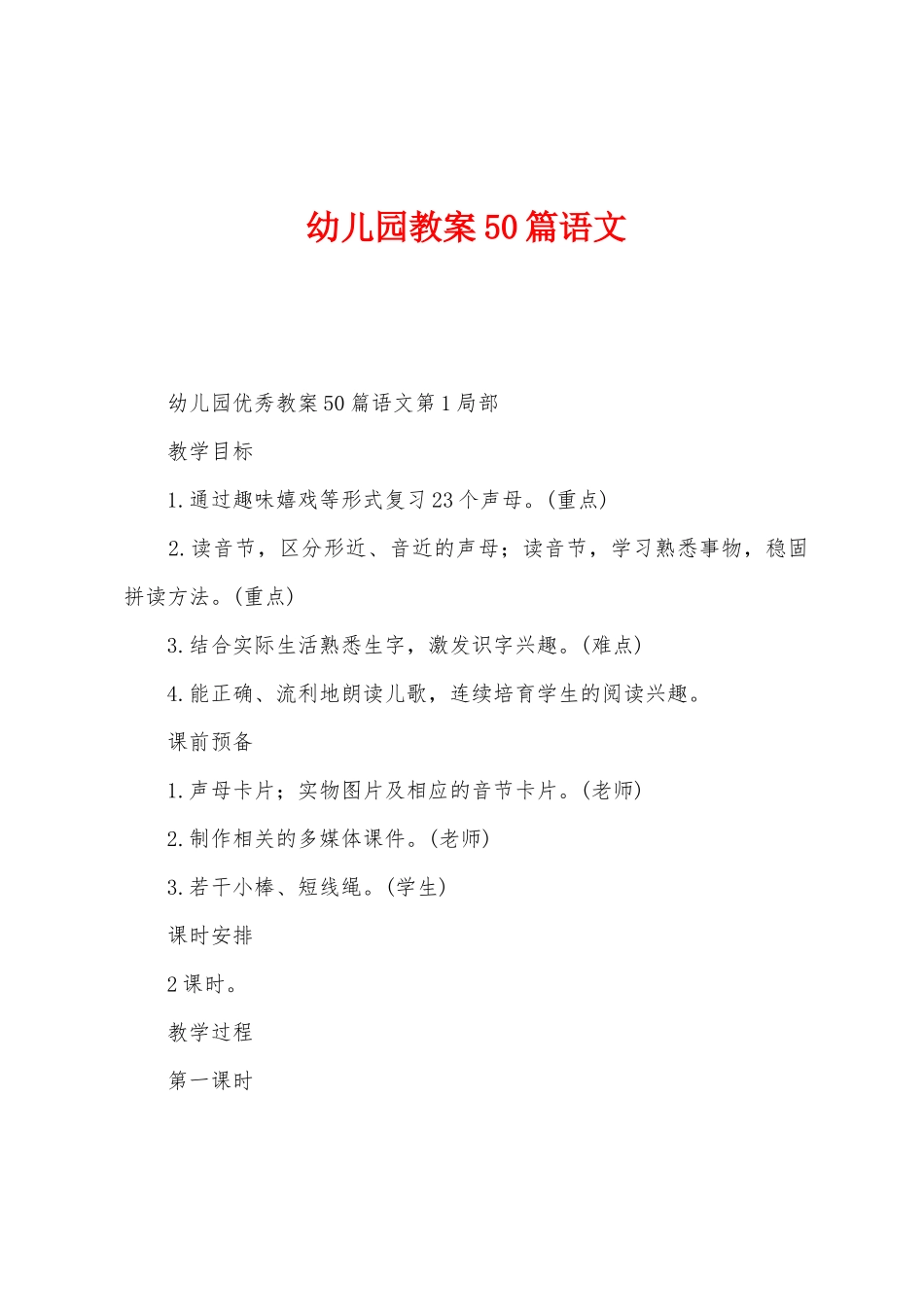 幼儿园教案50篇语文_第1页