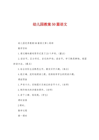 幼儿园教案50篇语文