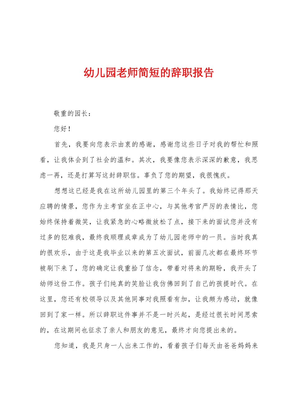 幼儿园教师简短的辞职报告_第1页