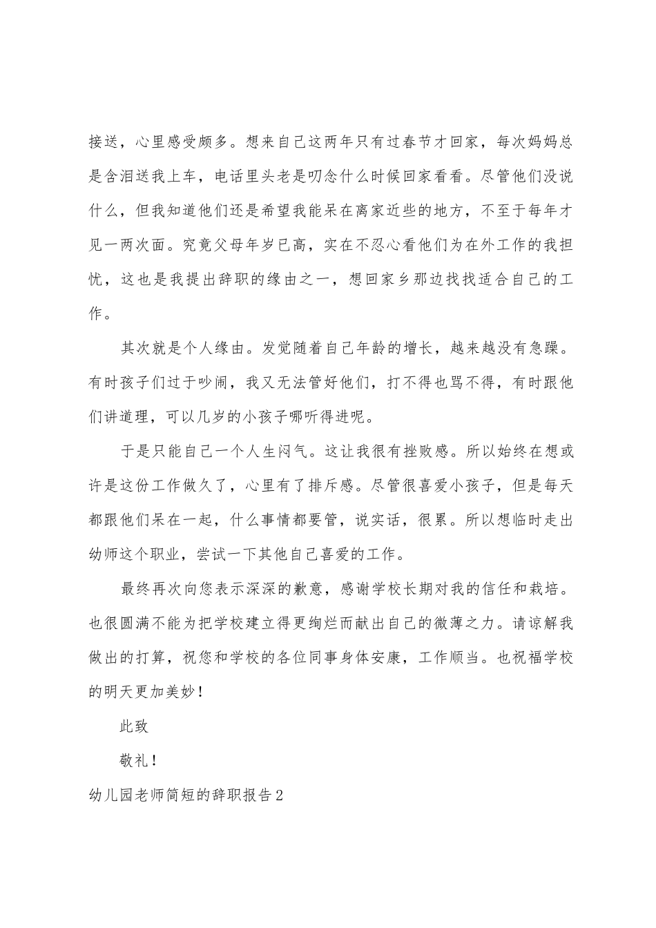 幼儿园教师简短的辞职报告_第2页