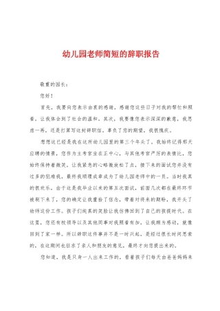 幼儿园教师简短的辞职报告
