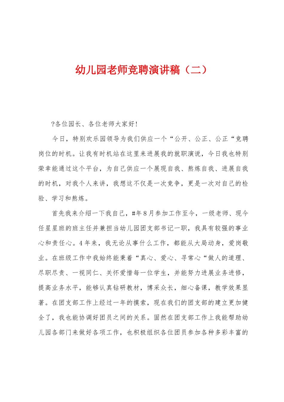 幼儿园教师竞聘演讲稿_第1页