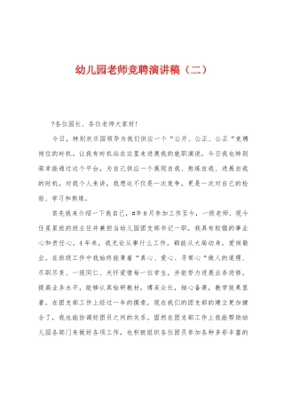 幼儿园教师竞聘演讲稿