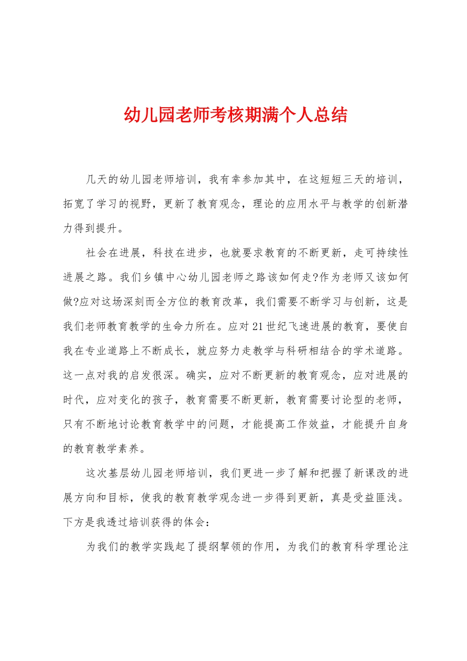 幼儿园教师考核期满个人总结_第1页