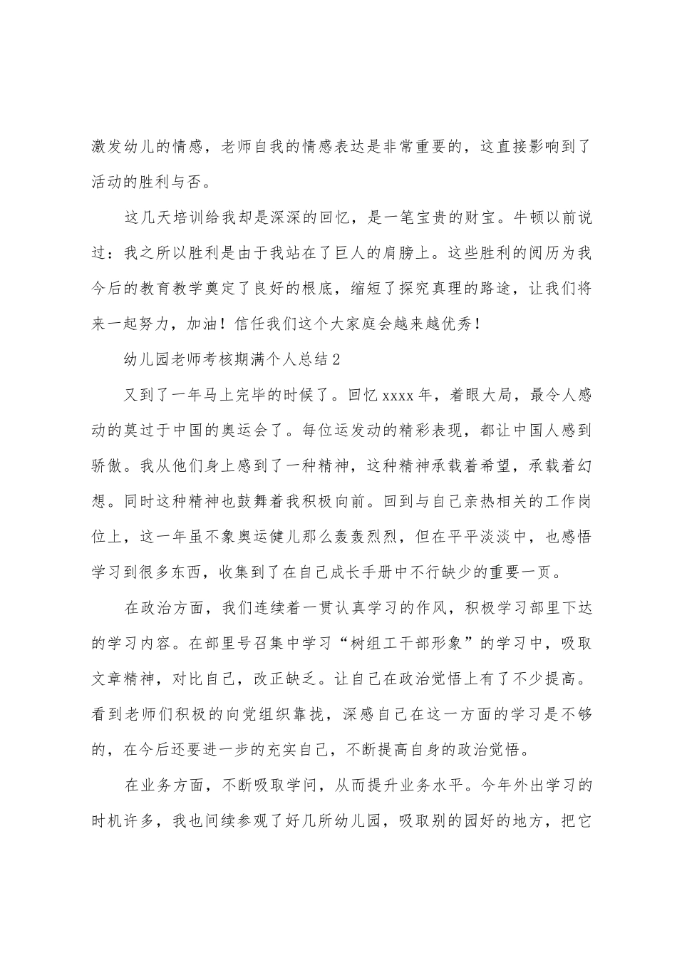 幼儿园教师考核期满个人总结_第3页