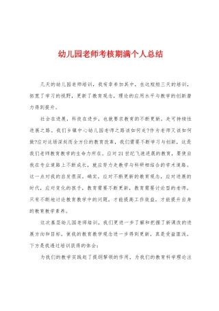 幼儿园教师考核期满个人总结