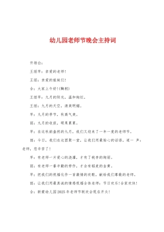 幼儿园教师节晚会主持词