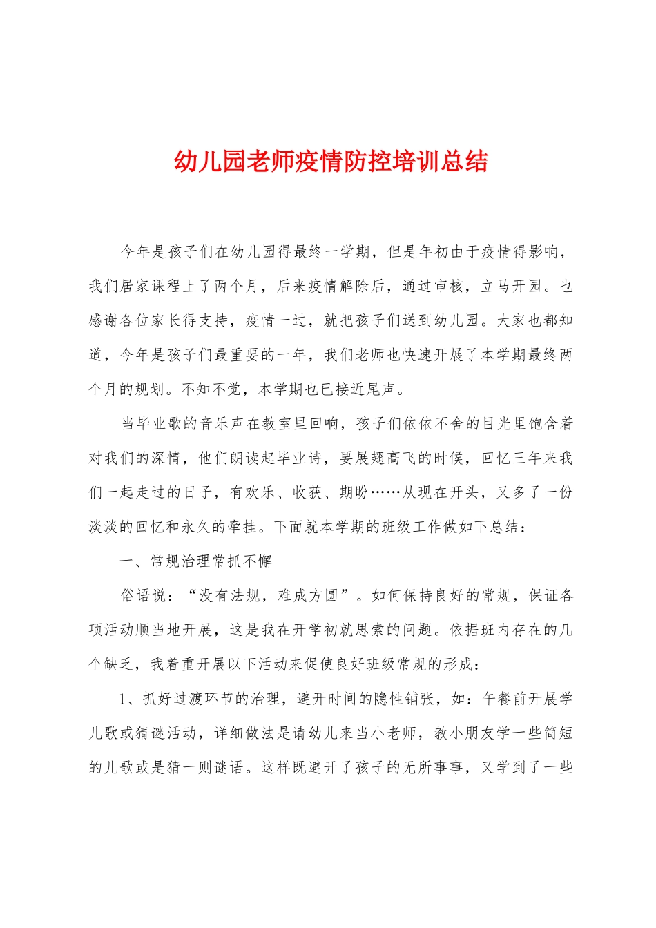 幼儿园教师防疫防控培训总结_第1页