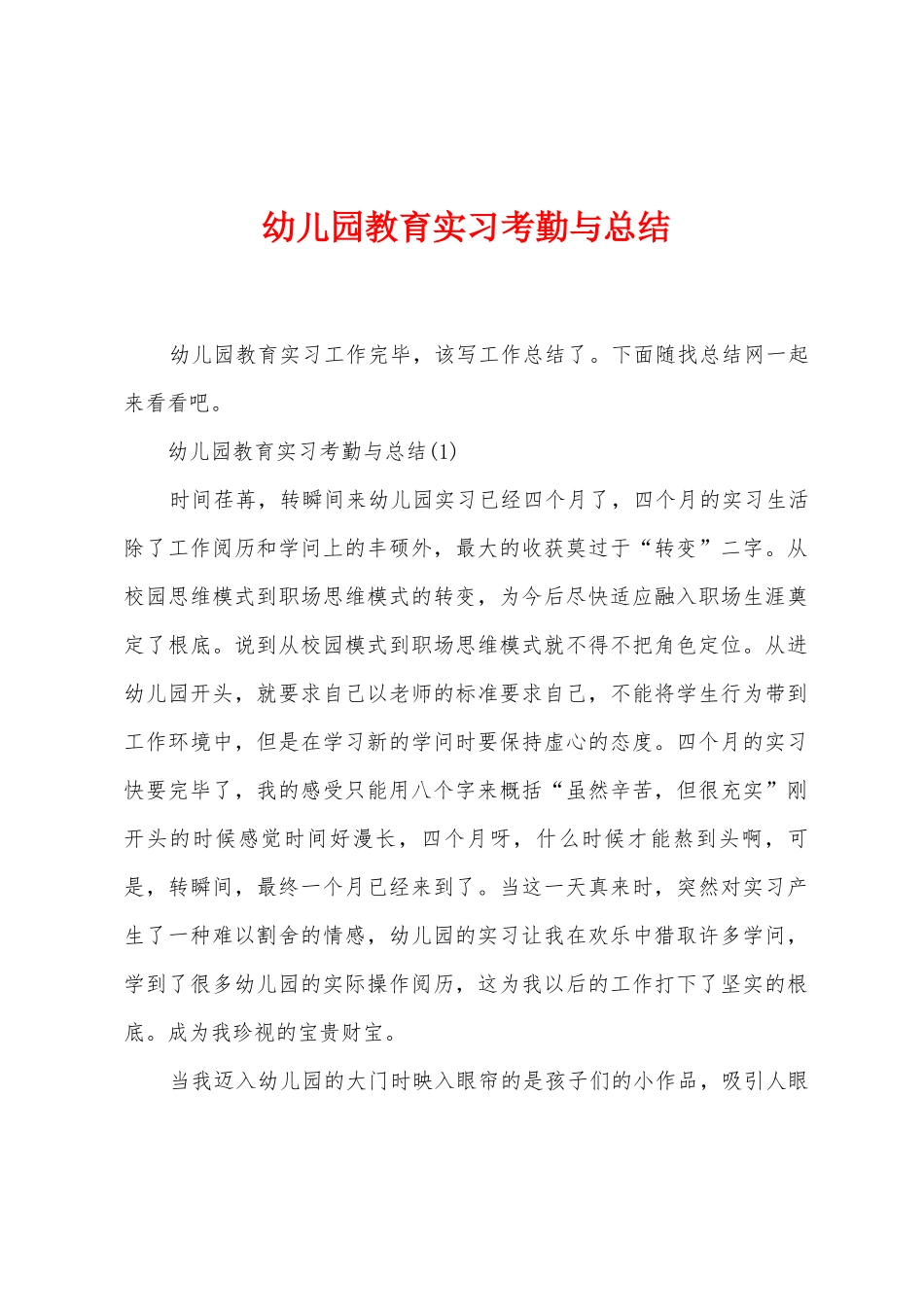 幼儿园教育实习考勤与总结_第1页