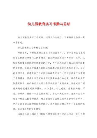 幼儿园教育实习考勤与总结