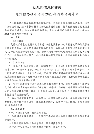 幼儿园教育信息化建设教师信息技术培训2025园本培训计划