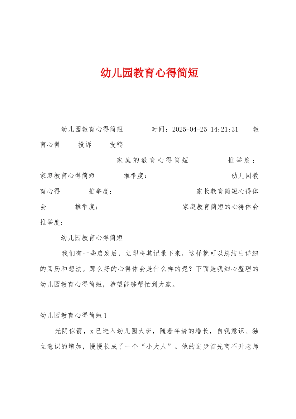 幼儿园教育心得简短_第1页