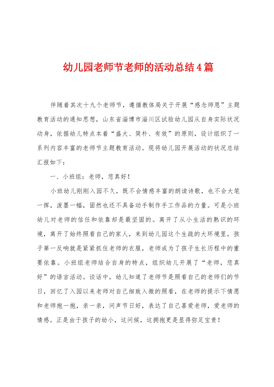 幼儿园教师节教师的活动总结4篇_第1页