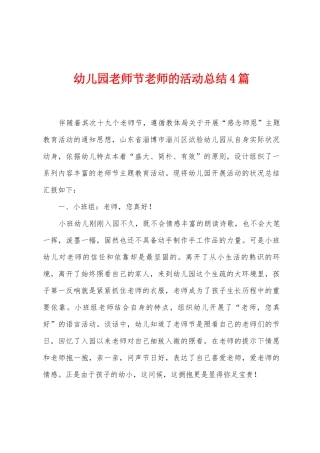 幼儿园教师节教师的活动总结4篇