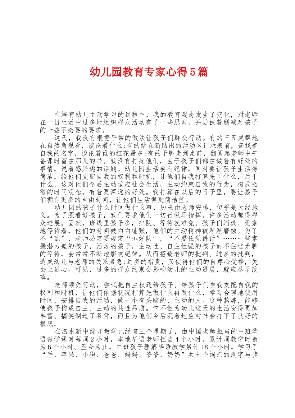 幼儿园教育专家心得5篇_第1页