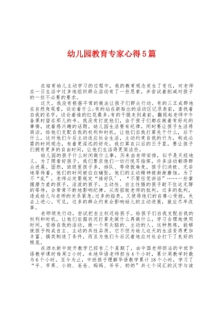 幼儿园教育专家心得5篇