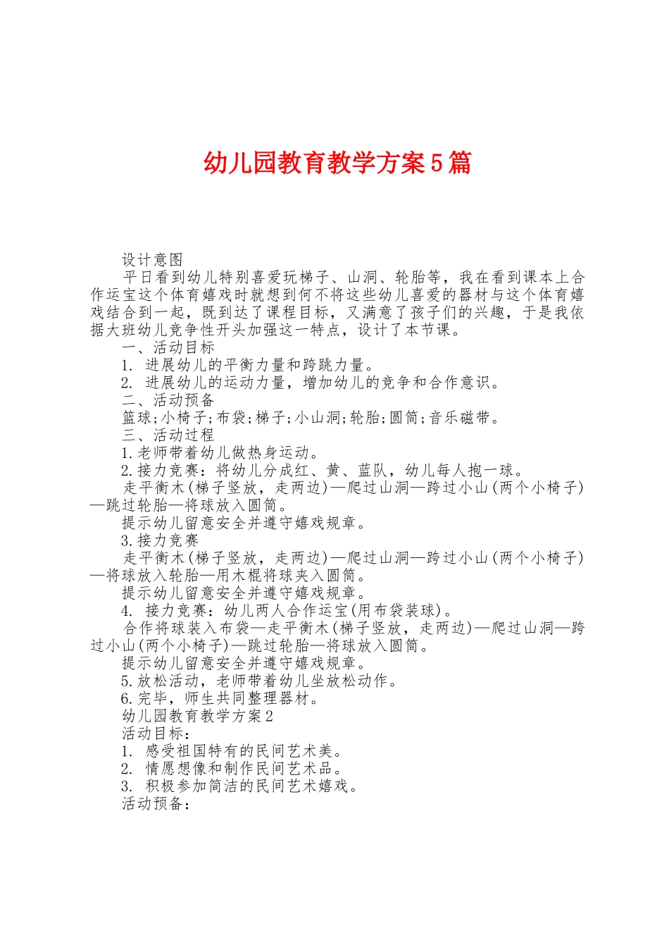 幼儿园教育教学方案篇_第1页