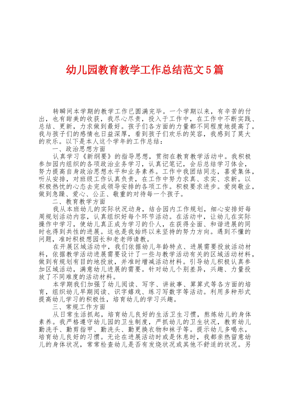 幼儿园教育教学工作总结范文5篇_第1页