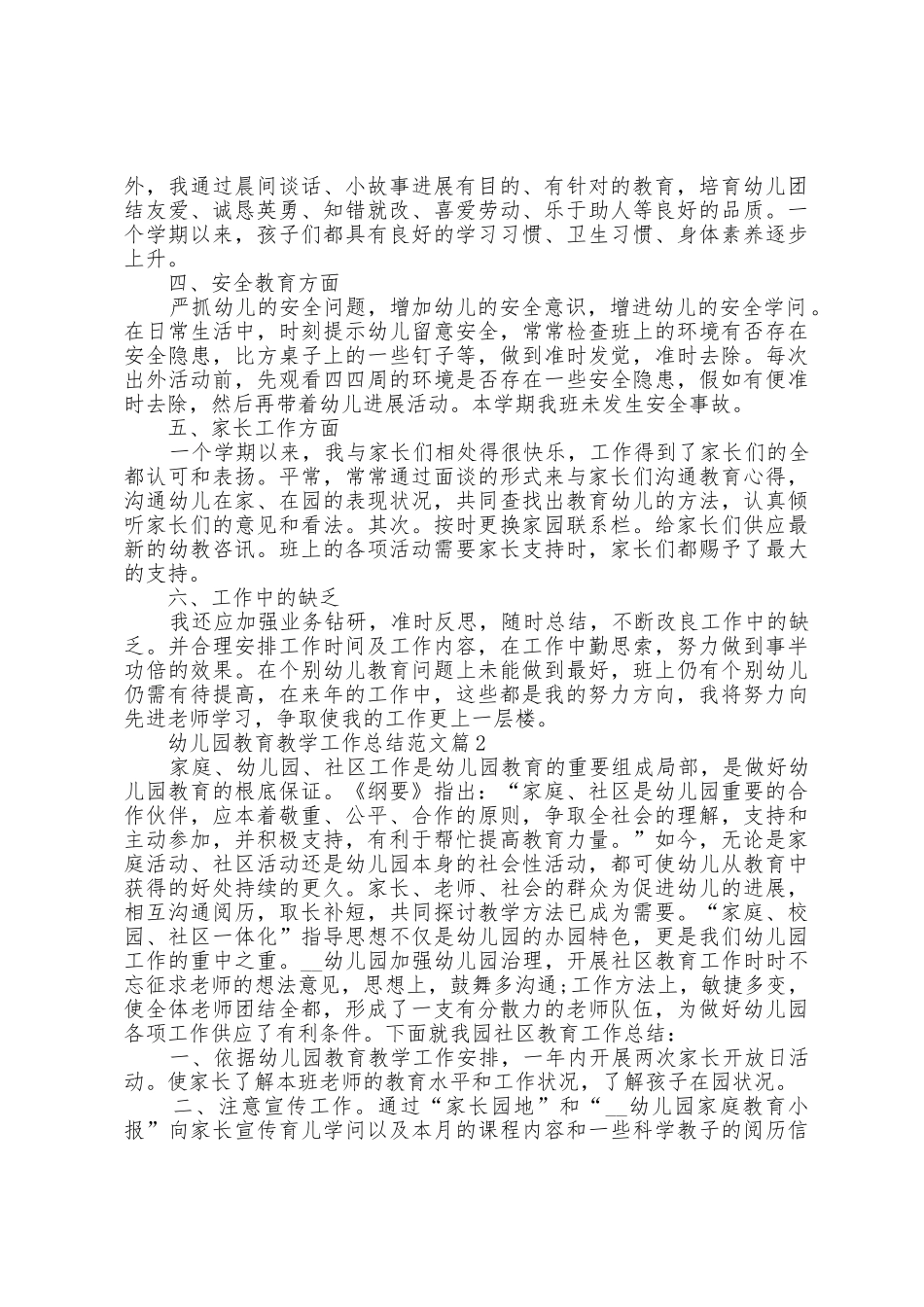 幼儿园教育教学工作总结范文5篇_第2页