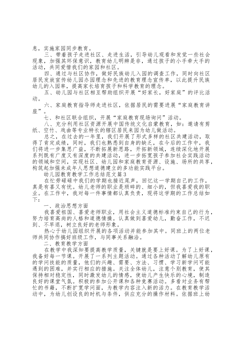 幼儿园教育教学工作总结范文5篇_第3页