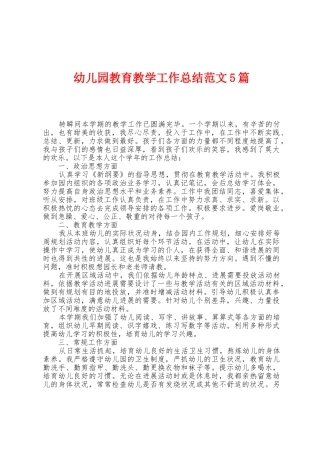 幼儿园教育教学工作总结范文5篇