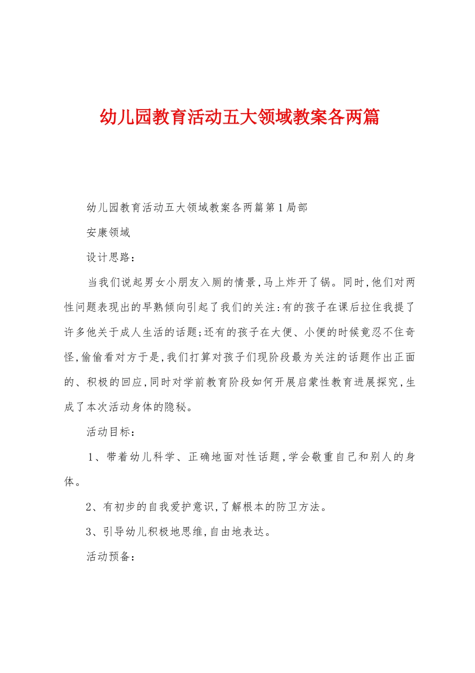 幼儿园教育活动五大领域教案各两篇_第1页