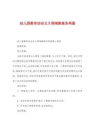 幼儿园教育活动五大领域教案各两篇