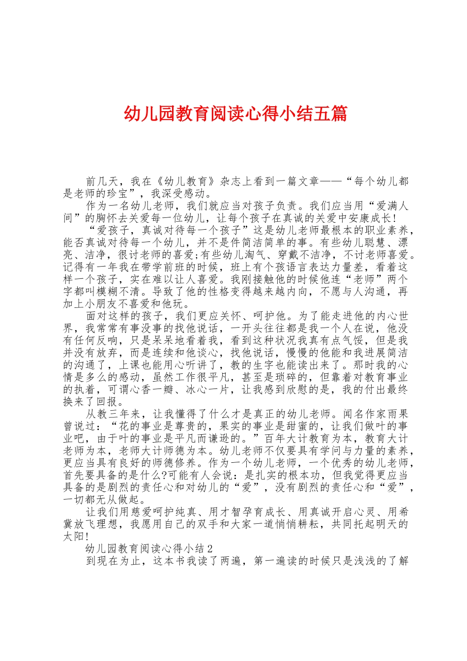 幼儿园教育阅读心得小结五篇_第1页