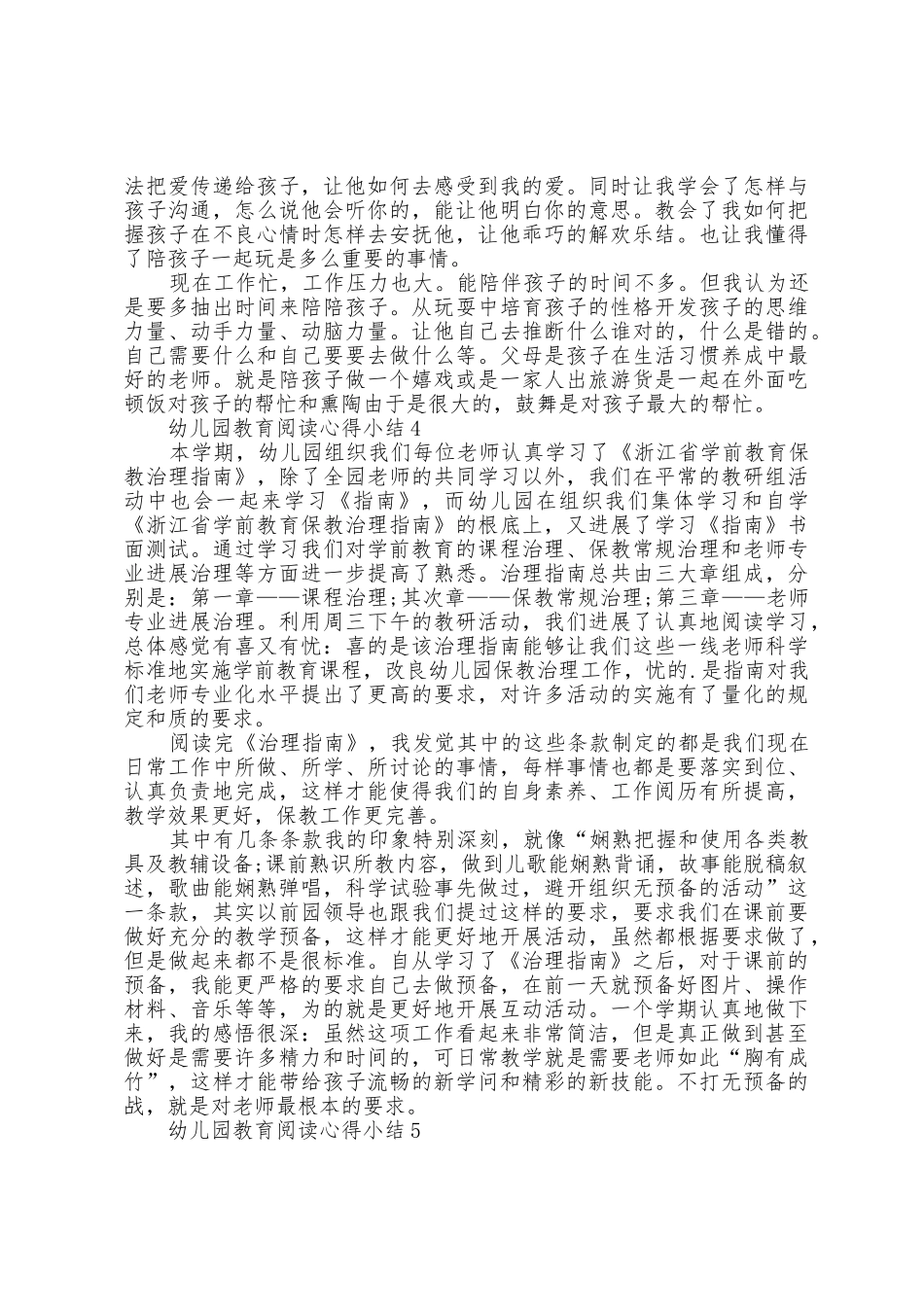 幼儿园教育阅读心得小结五篇_第3页