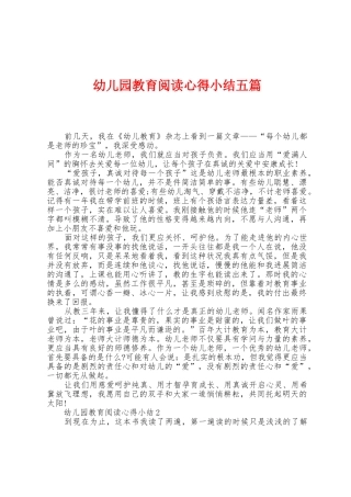 幼儿园教育阅读心得小结五篇