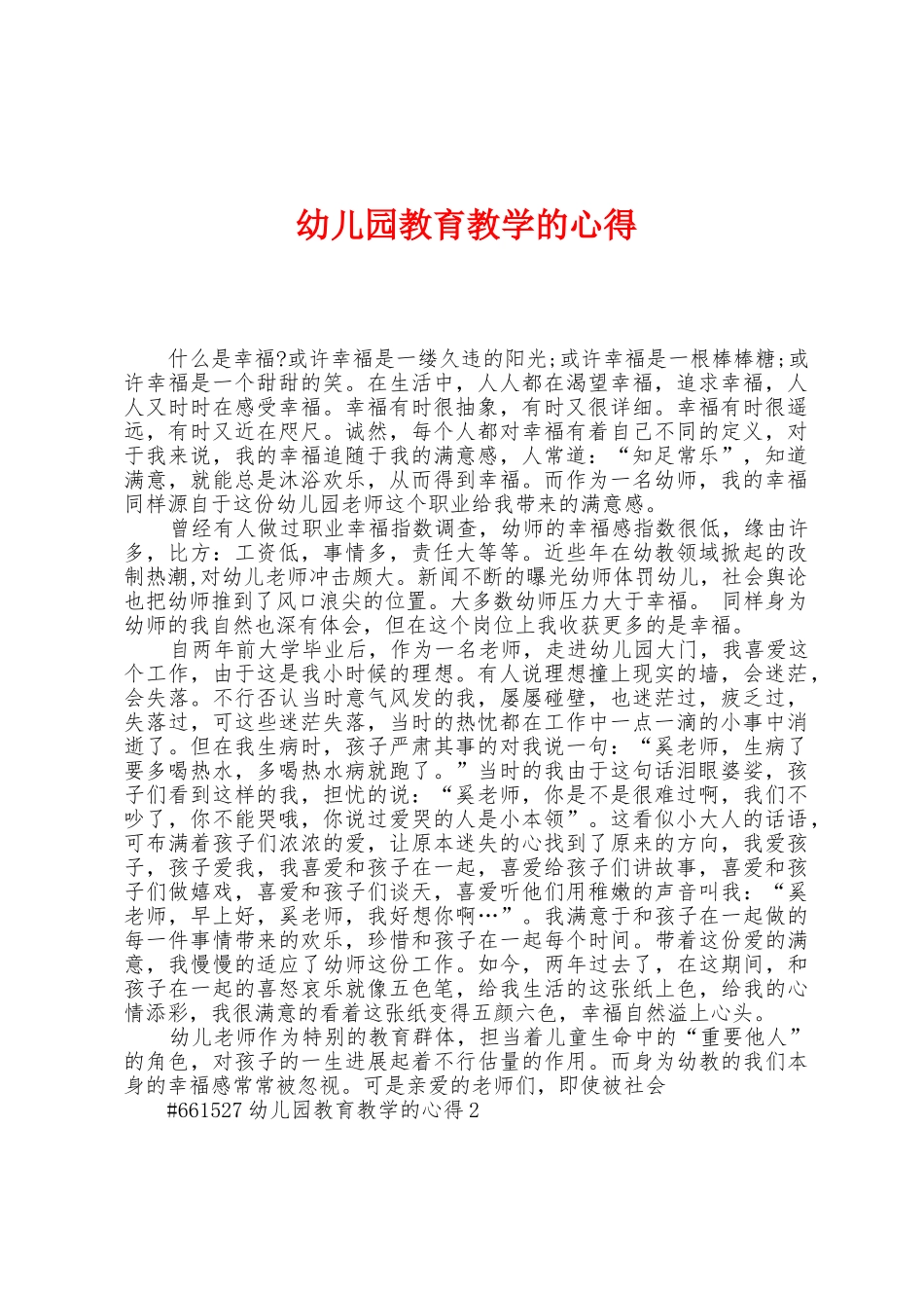 幼儿园教育教学的心得_第1页