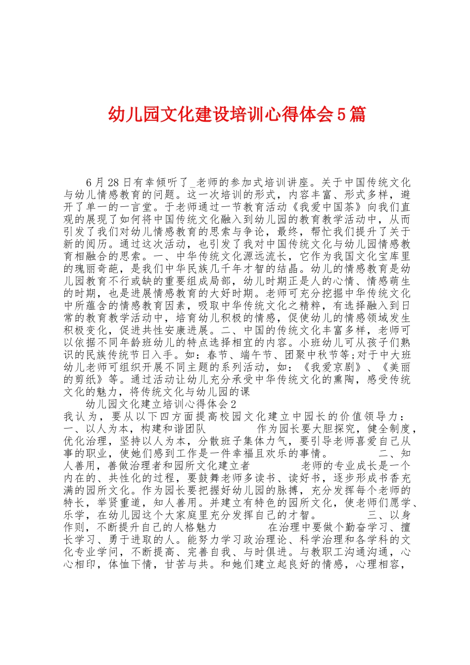 幼儿园文化建设培训心得体会5篇_第1页