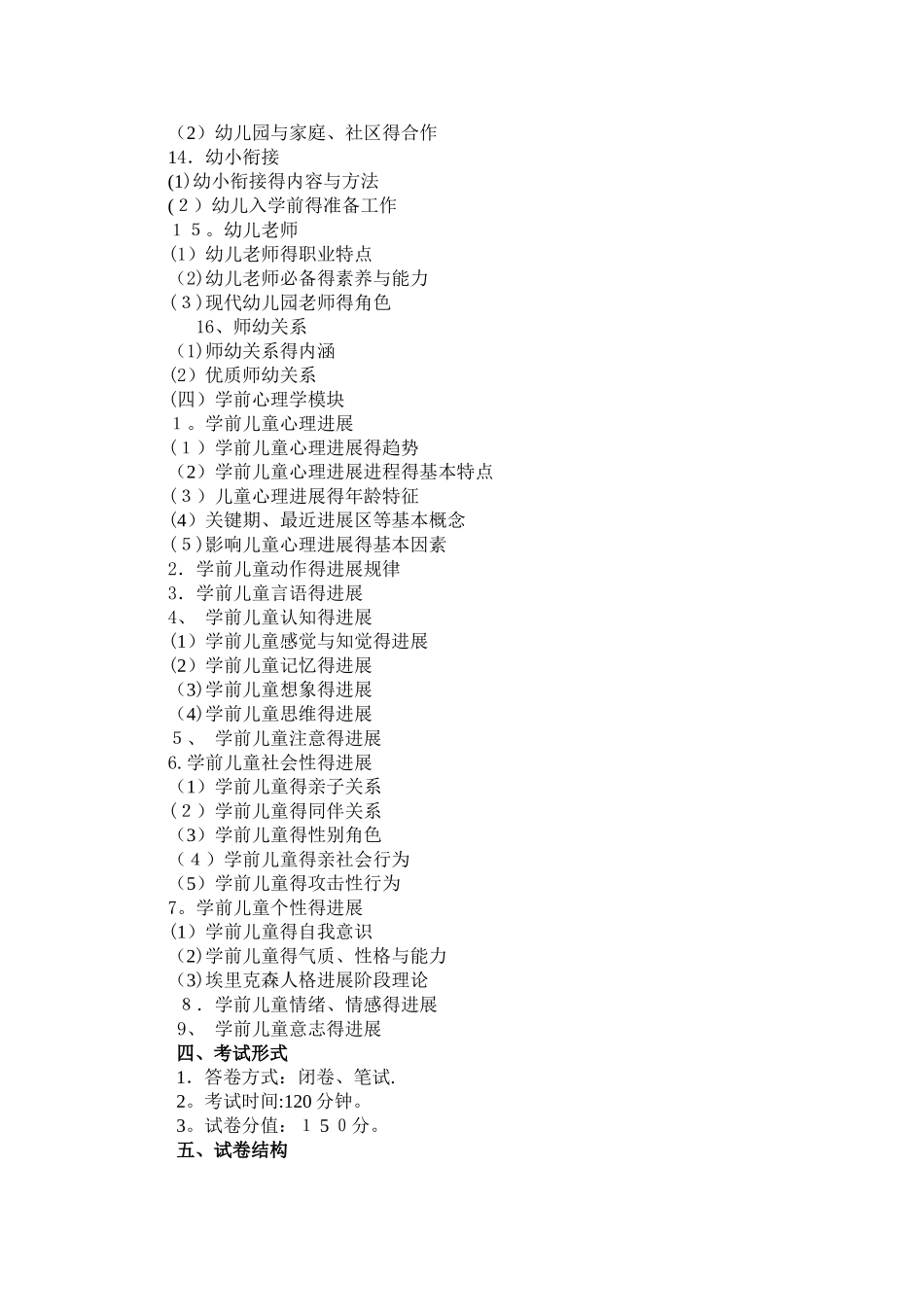幼儿园新任教师公开招聘考试教育综合知识考试大纲_第3页