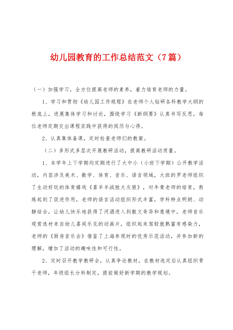幼儿园教育的工作总结范文_第1页