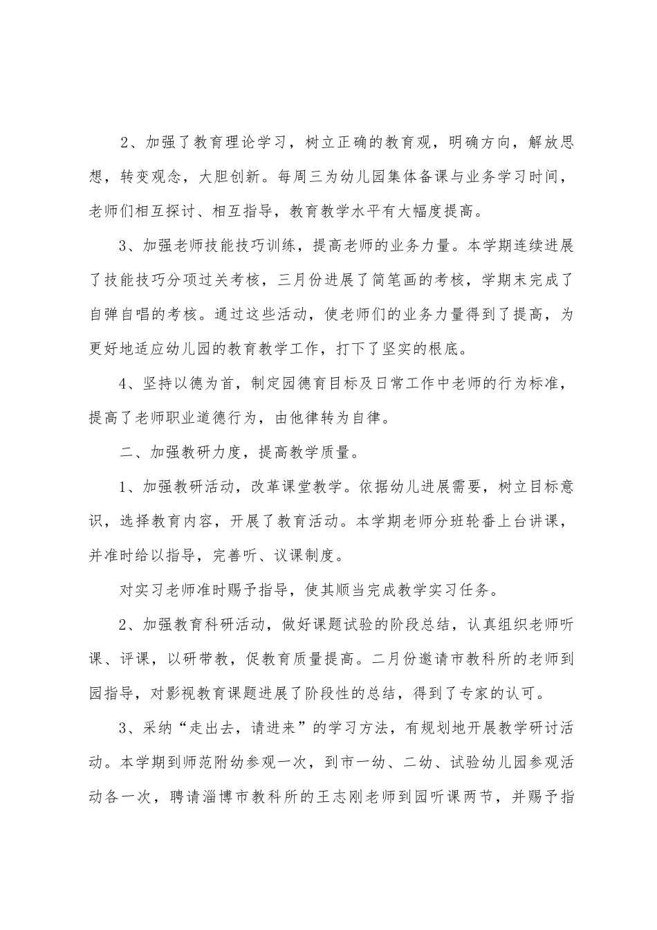 幼儿园教育的工作总结范文_第3页